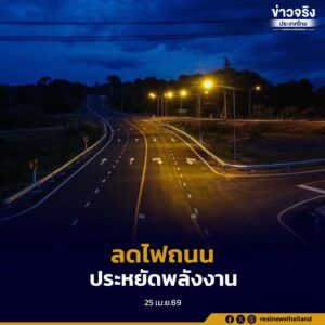 กรมทางหลวงชนบท การลดการใช้ไฟฟ้าแสงสว่างบนถนน ควบคู่การรักษามาตรฐานความปลอดภัยในการเดินทางของประชาชน
