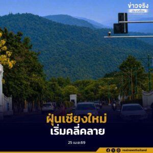 สถานการณ์ฝุ่นเชียงใหม่ปรับตัวดีขึ้นต่อเนื่อง เตือนอาจเกิดพายุฤดูร้อน