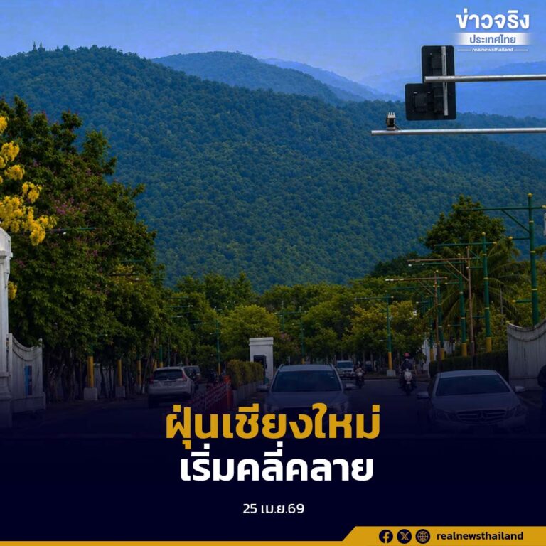 สถานการณ์ฝุ่นเชียงใหม่ปรับตัวดีขึ้นต่อเนื่อง เตือนอาจเกิดพายุฤดูร้อน