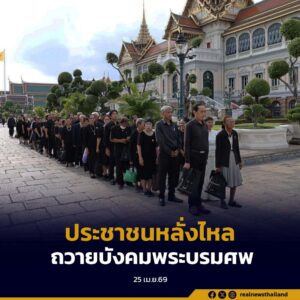 ประชาชนจำนวนมากเข้าถวายบังคมพระบรมศพอย่างต่อเนื่อง