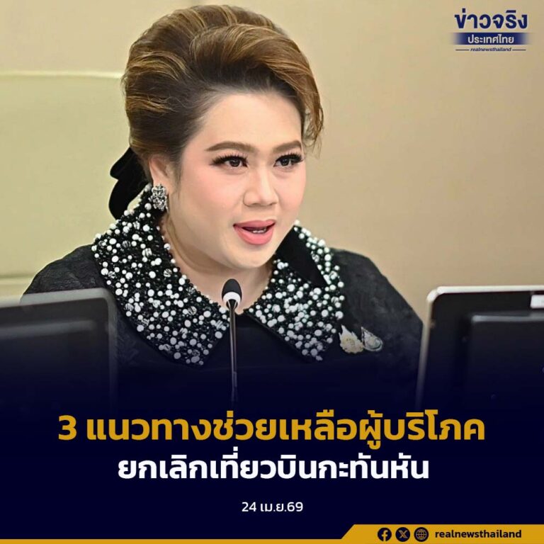 “ศุภมาส” เผย 3 แนวทาง ช่วยเหลือผู้บริโภคได้รับผลกระทบยกเลิกเที่ยวบินกะทันหัน