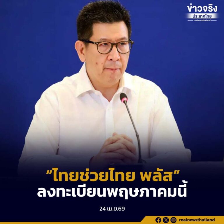 เตรียมเปิดลงทะเบียน “ไทยช่วยไทย พลัส” พฤษภาคมนี้ ก่อนเริ่มใช้เดือนมิถุนายน
