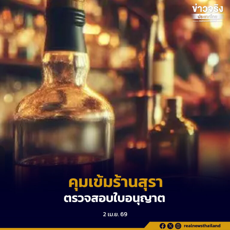 กรมสรรพสามิตสั่งคุมเข้ม ตรวจใบอนุญาตขายสุราทั่วประเทศช่วงสงกรานต์ พร้อมย้ำห้ามขายสุราแก่ผู้อายุต่ำกว่า 20 ปี
