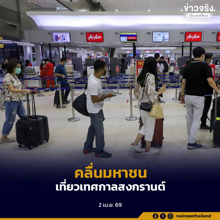 ท่าอากาศยานดอนเมือง เตรียมพร้อมรับคลื่นมหาชนช่วงเทศกาลสงกรานต์ปี 2569