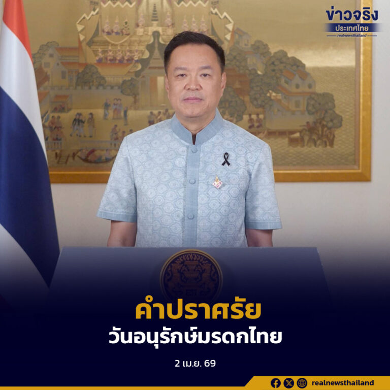 นายกรัฐมนตรี กล่าวคำปราศรัยเนื่องในวันอนุรักษ์มรดกไทย ประจำปี พ.ศ. 2569