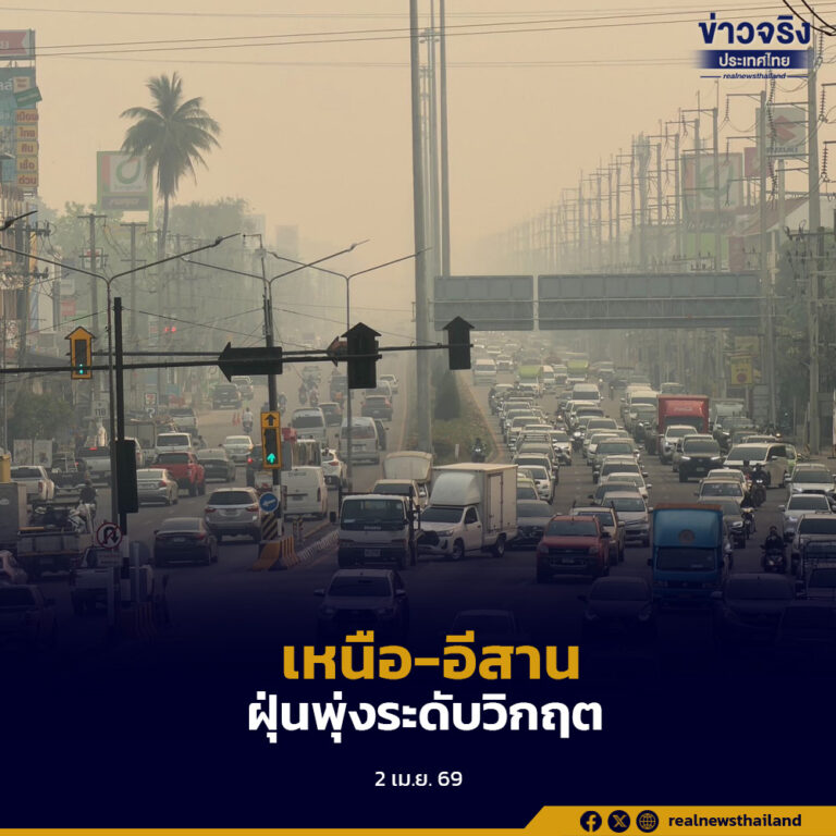 ภาคเหนือ-อีสานเผชิญฝุ่น PM2.5 ระดับสูงถึงวิกฤต กระทบสุขภาพวงกว้าง