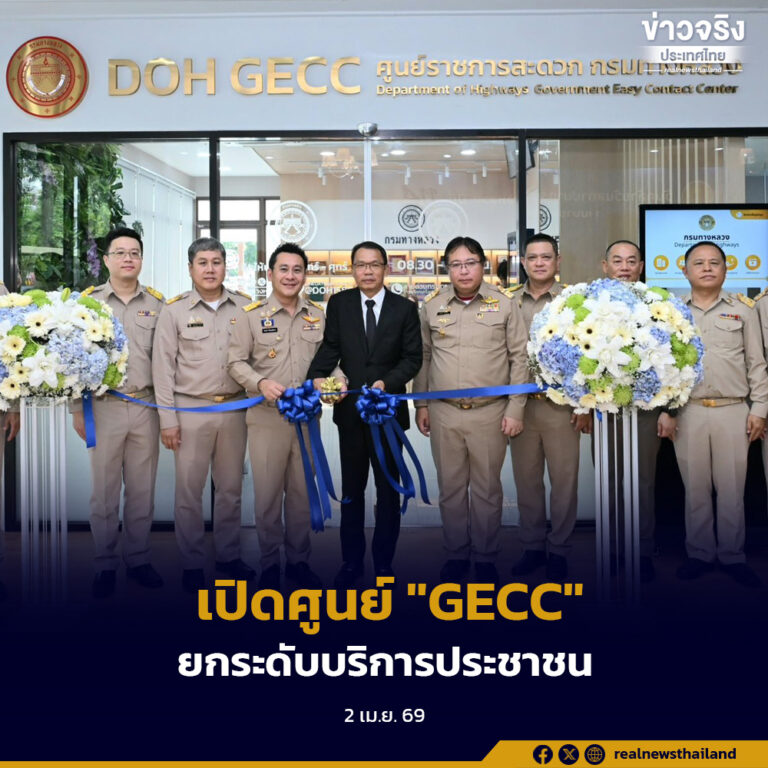 เปิดศูนย์ “GECC” ยกระดับการให้บริการประชาชน เพิ่มความสะดวก รวดเร็ว ถูกต้อง โปร่งใส