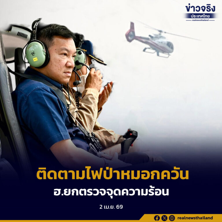 ติดตามและแก้ไขปัญหาไฟป่าหมอกควัน จ.เชียงใหม่ บูรณาการร่วมกระทรวงทรัพย์ฯ ยก ฮ. ตรวจจุดความร้อน