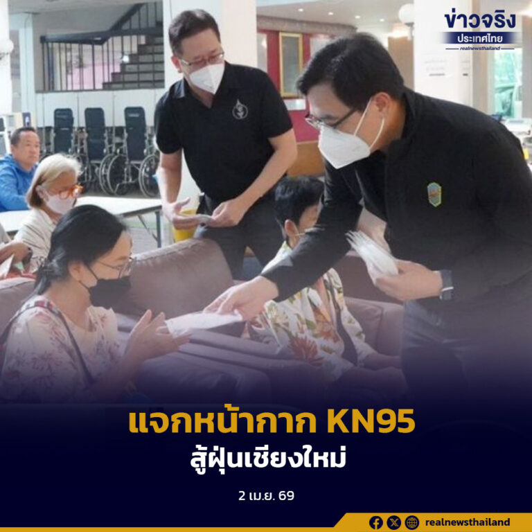 กรมการแพทย์แจกหน้ากาก KN95 ช่วยประชาชนเชียงใหม่ รับมือฝุ่น PM2.5 หลังค่าฝุ่นสูงกระทบสุขภาพต่อเนื่อง