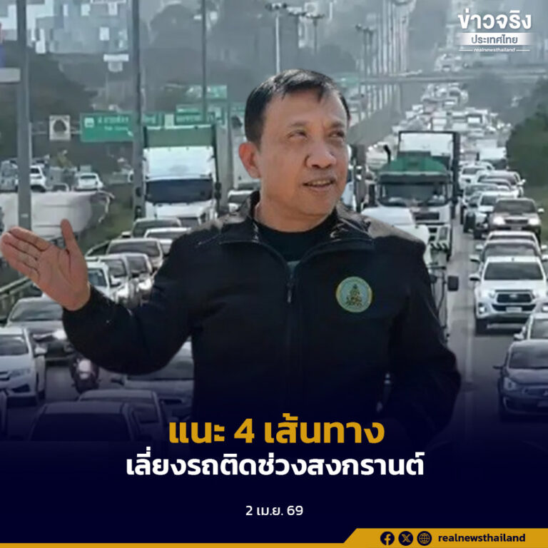 กรมทางหลวงชนบทแนะ 4 เส้นทางเลี่ยงขาออก ลดรถติดช่วงสงกรานต์ กระจายรถออกจากถนนหลัก