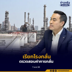 “เอกนัฏ”เข้ากระทรวงพลังงาน เรียกโรงกลั่นตรวจสอบค่าการกลั่นที่ปรับขึ้นผิดปกติ