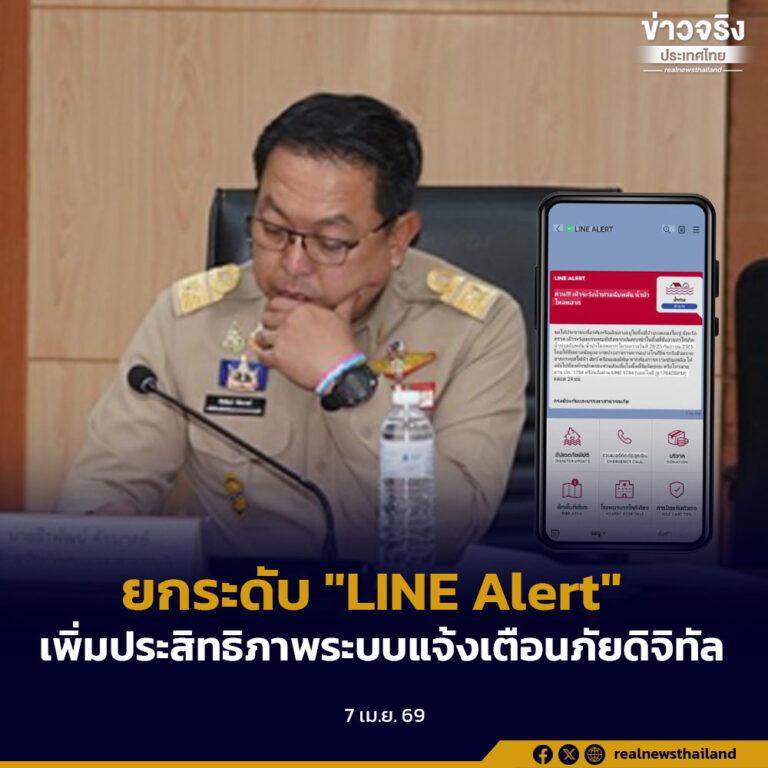 ยกระดับ “LINE Alert – Safety Check” เพิ่มประสิทธิภาพระบบแจ้งเตือนภัยดิจิทัล เข้าถึงประชาชนทั่วประเทศอย่างรวดเร็ว