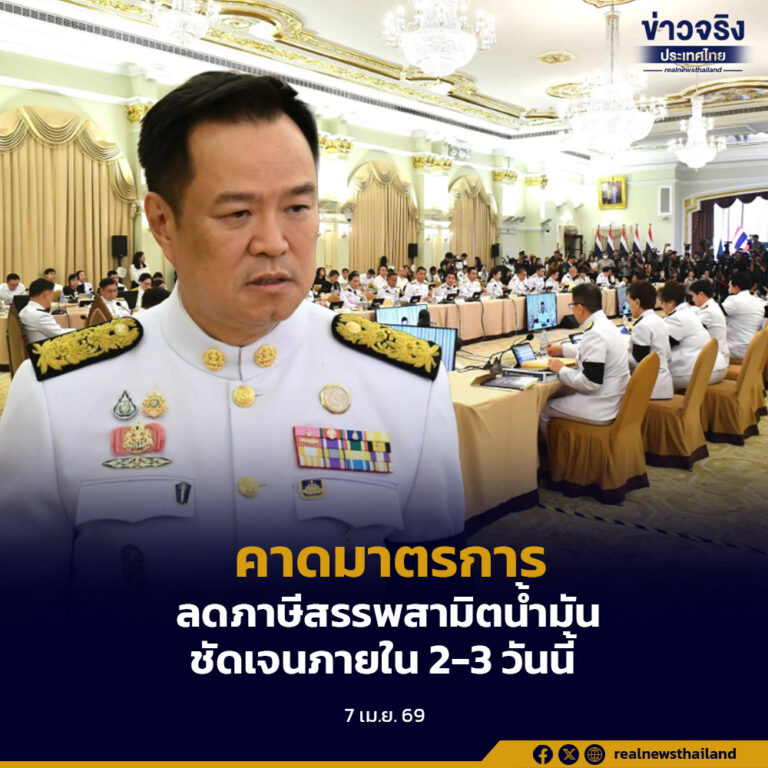 นายกรัฐมนตรี คาดการณ์มาตรการลดภาษีสรรพสามิตน้ำมันจะเห็นความชัดเจนภายใน 2-3 วันนี้