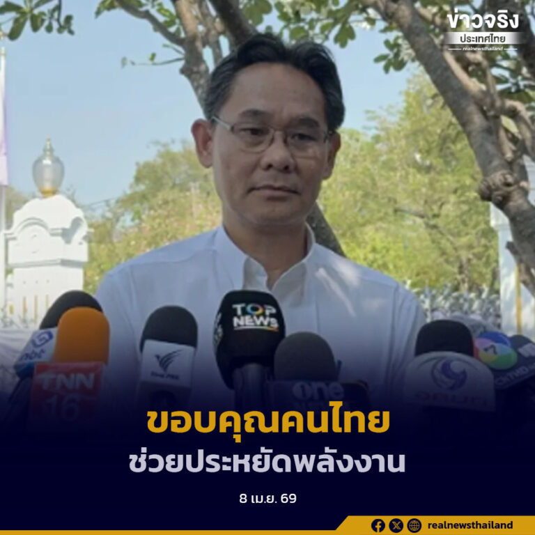 เลขาฯ สภาพัฒน์ เผย นายกฯขอบคุณประชาชนที่ช่วยกันประหยัดพลังงานใช้น้ำมันลดลง แนะให้ปรับตัว ระยะต่อไปอาจส่งผลกระทบด้านเศรษฐกิจทั่วโลก