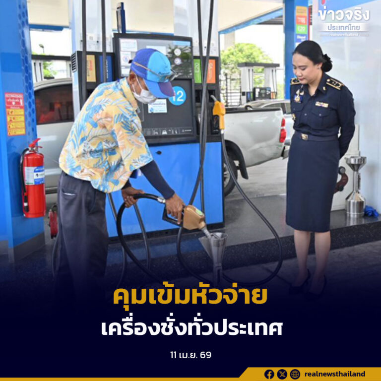 กรมการค้าภายใน ลุยตรวจหัวจ่าย-เครื่องชั่งทั่วประเทศ รับสงกรานต์ พบผิดกฎหมายสั่งปรับและยึดทำลายทันที