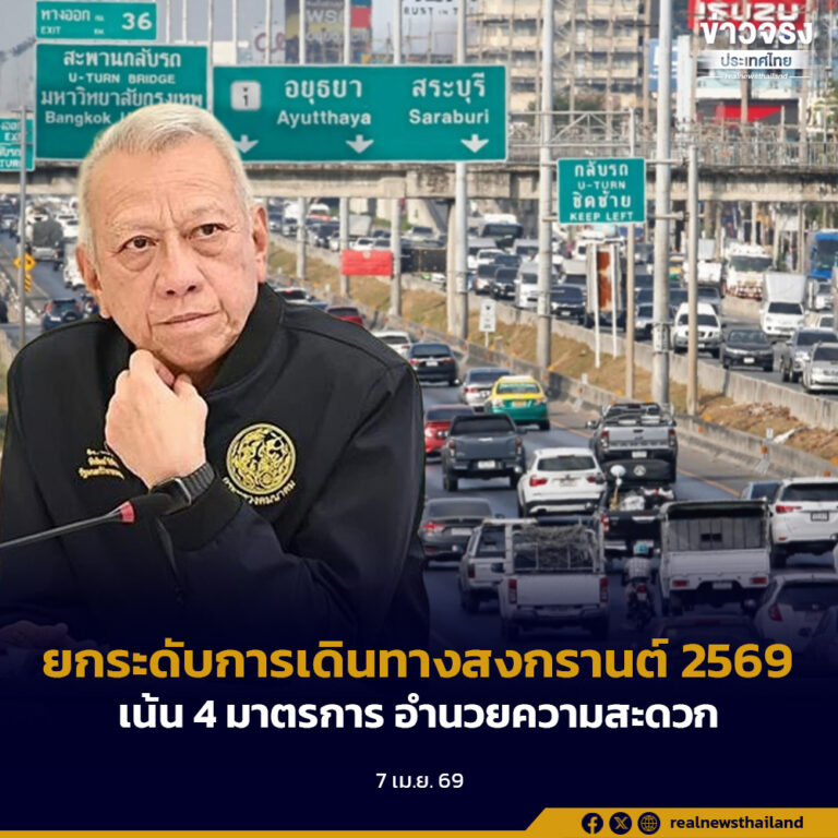 ยกระดับการเดินทางสงกรานต์ 2569 เน้น 4 มาตรการหลัก อำนวยความสะดวกและความปลอดภัยทั่วไทย