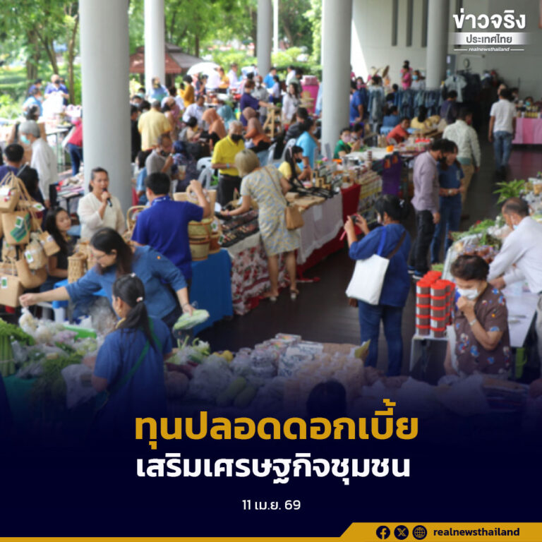 กรมการปกครอง จัดสรรเงินทุนหมุนเวียนปลอดดอกเบี้ย เสริมความเข้มแข็งเศรษฐกิจฐานรากทั่วประเทศ
