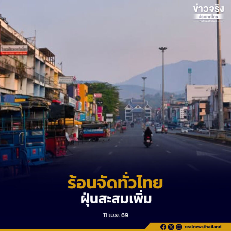 เตือนทั่วไทยยังร้อนจัด โดยเฉพาะเหนือ-อีสาน ฝุ่นสะสมเกินมาตรฐานหลายพื้นที่