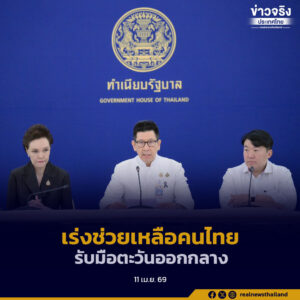 ‘คลัง’ จัดชุดใหญ่คลอดมาตรการให้ความช่วยเหลือประชาชนและผู้ประกอบการ ภาคขนส่ง เกษตรกรเพื่อบรรเทาผลกระทบจากสถานการณ์การสู้รบในภูมิภาคตะวันออกกลาง