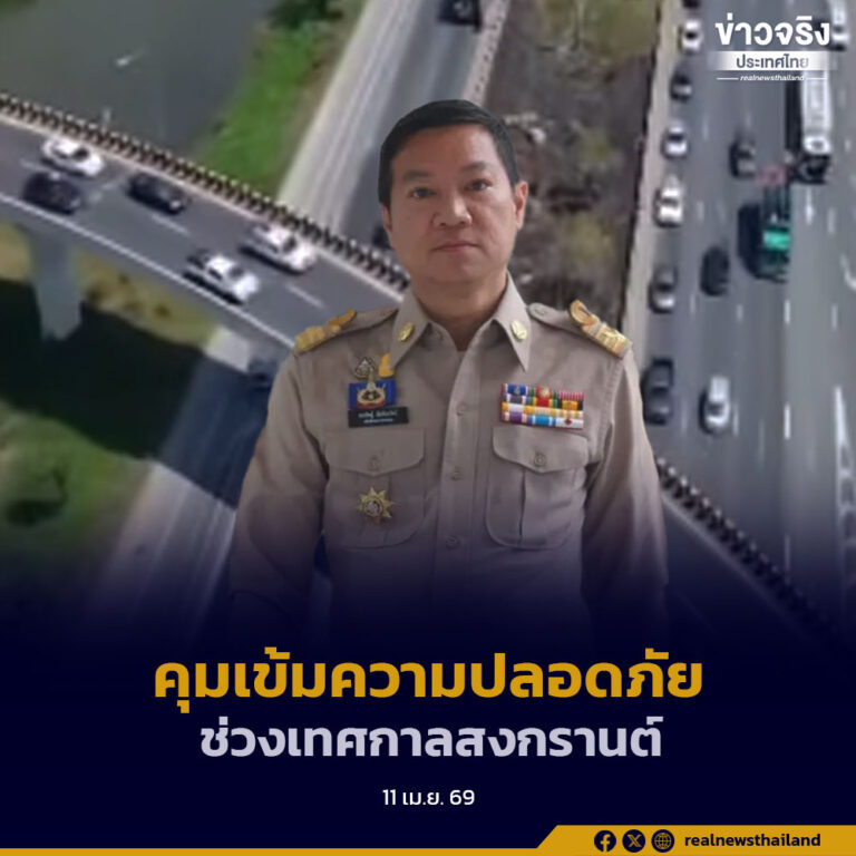 มหาดไทยสั่งการผู้ว่าราชการจังหวัดทั่วประเทศ คุมเข้มมาตรการความปลอดภัยช่วงเทศกาลสงกรานต์ ปี 2569 เน้นลดอุบัติเหตุทางถนนและอำนวยความสะดวกประชาชนในการเดินทาง