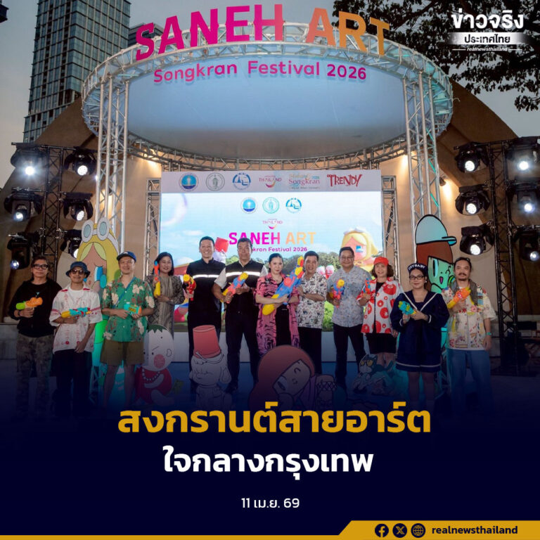 กรุงเทพมหานครร่วมจัดงาน “Saneh Art by Songkran Festival 2026” ชวนประชาชนสัมผัสงานศิลปะร่วมสมัยในช่วงเทศกาลสงกรานต์