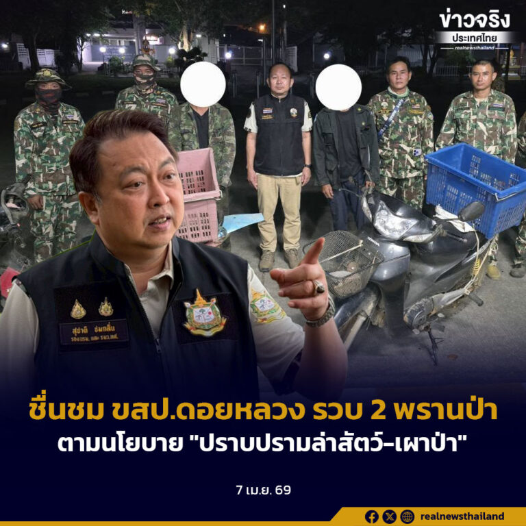 รมว.ทส. ชื่นชม ขสป.ดอยหลวง หลังสนธิกำลังรวบ 2 พรานป่า พร้อมซากสัตว์-อาวุธปืน ตามนโยบายปราบปรามการล่าสัตว์-เผาป่า ต่อเนื่อง