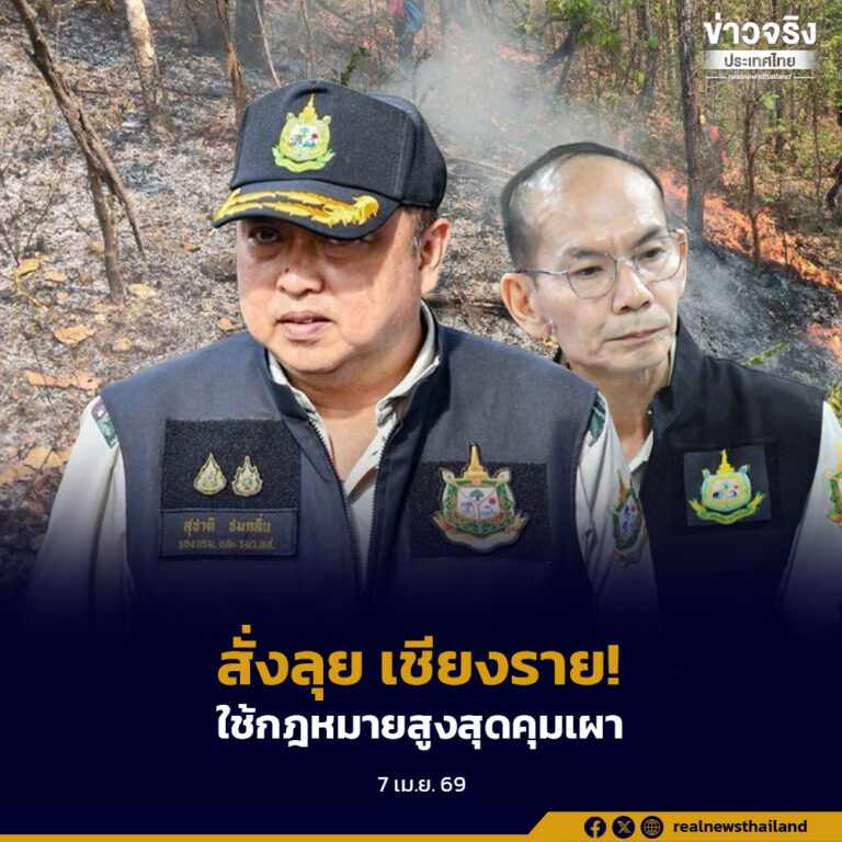 สั่งลุย เชียงราย! เกาะติดไฟป่า ลั่นใช้กฎหมายสูงสุดคุมเผา-เร่งถก TBC แก้หมอกควันข้ามแดน
