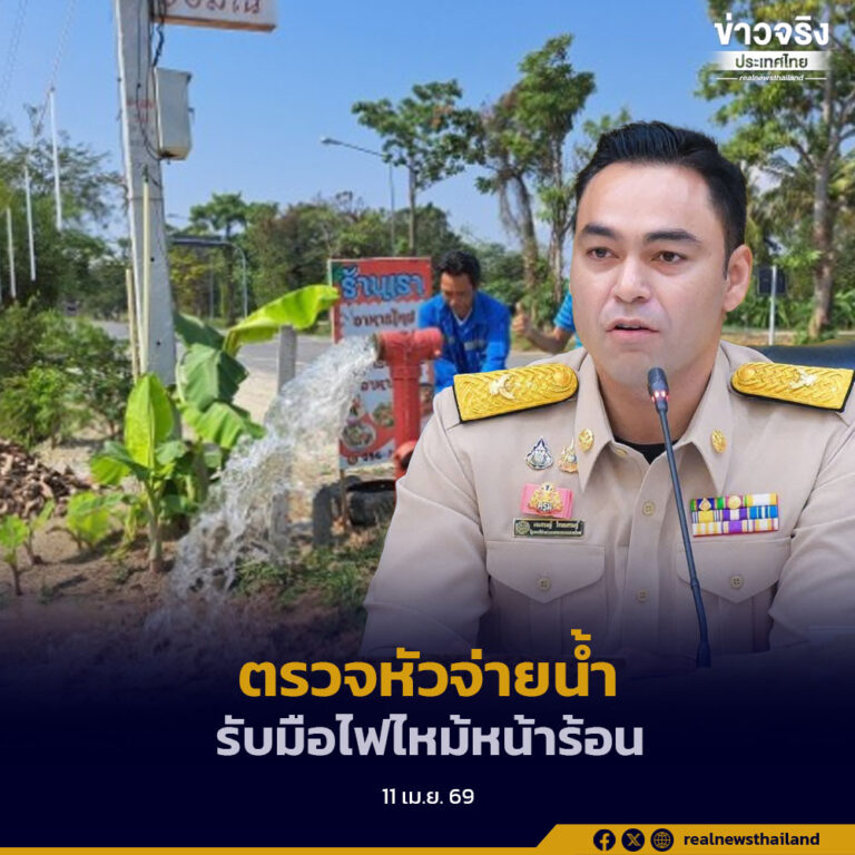 มท.3 สั่ง กปภ. ตรวจหัวจ่ายน้ำทั่วประเทศ รับมืออัคคีภัยหน้าร้อน