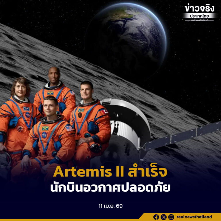 Artemis II ประสบความสำเร็จ นักบินอวกาศกลับโลกอย่างปลอดภัย