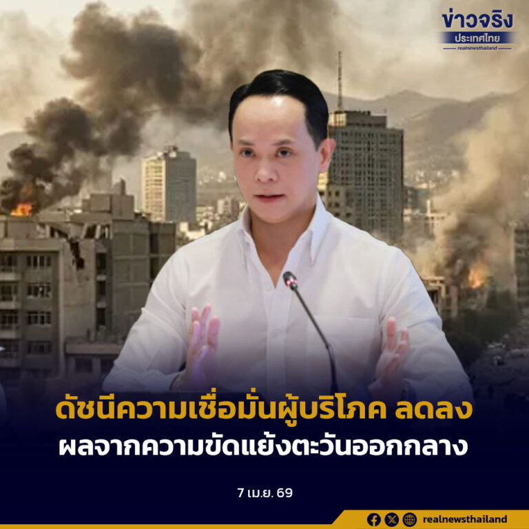 ดัชนีความเชื่อมั่นผู้บริโภค เดือน มี.ค. 69 ปรับตัวลดลง ผลจากความขัดแย้งตะวันออกกลาง