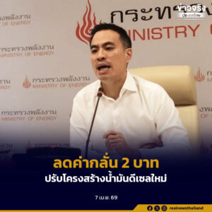 ลดค่ากลั่น 2 บาท ปรับโครงสร้างน้ำมันดีเซลใหม่ ผ่านมติ กบง. ครั้งแรกในประวัติศาสตร์