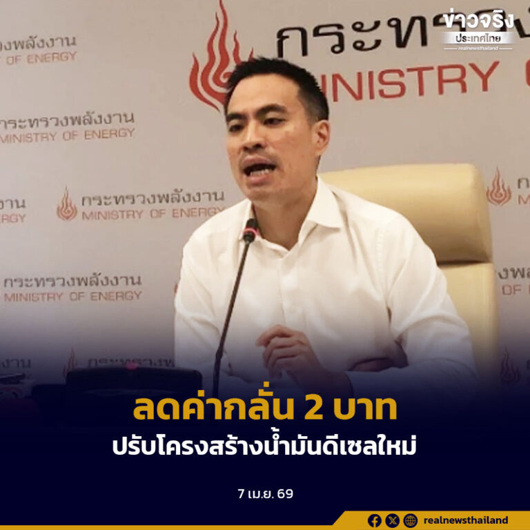 ลดค่ากลั่น 2 บาท ปรับโครงสร้างน้ำมันดีเซลใหม่ ผ่านมติ กบง. ครั้งแรกในประวัติศาสตร์