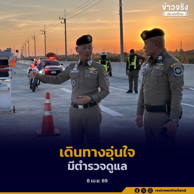 ตำรวจทางหลวงแนะเส้นทางเลี่ยงสงกรานต์ 2569 ลดรถติด-เพิ่มความปลอดภัย พร้อมอำนวยความสะดวกเต็มกำลัง