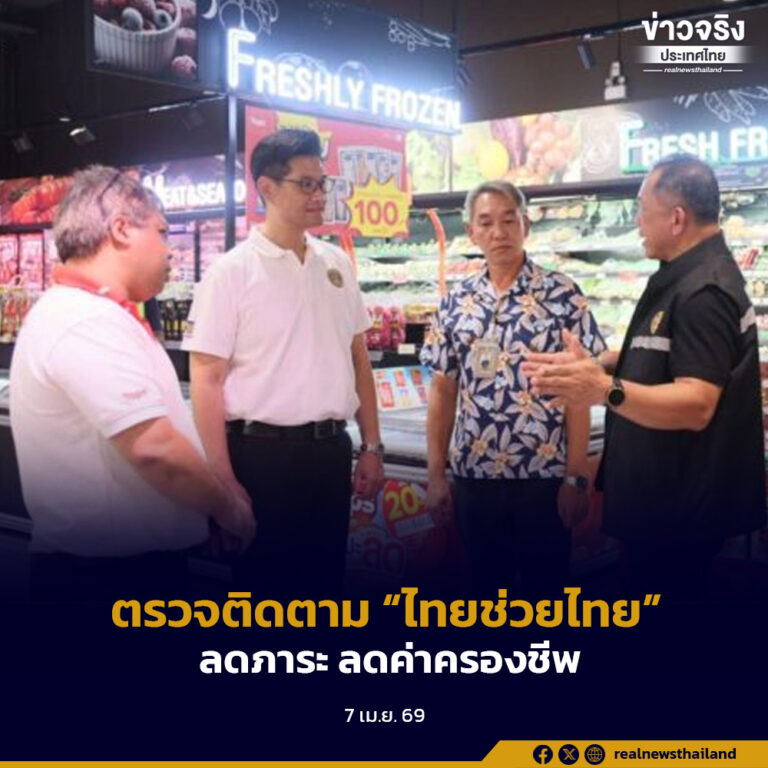พาณิชย์ตรวจติดตาม “ไทยช่วยไทย” ลดภาระ ลดค่าครองชีพ