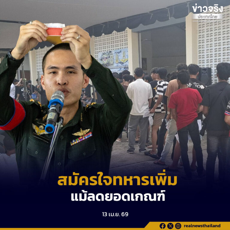 ทบ.เผยยอดสมัครทหารพุ่งเพิ่มจากปีก่อน แม้ลดการเรียกเกณฑ์