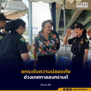 กทม. ยกระดับมาตรการสงกรานต์ 2569 ใช้โมเดล “5 ป. + 3” คุมเข้มความปลอดภัย เฝ้าระวังตลอด 24 ชั่วโมง