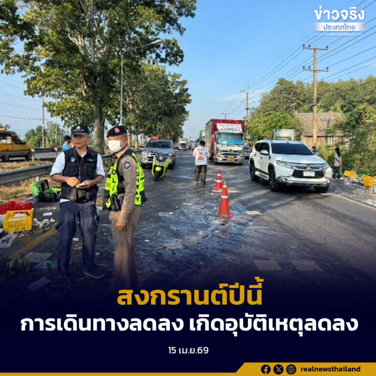 การเดินทางช่วงเทศกาลสงกรานต์ในปีนี้ลดลงร้อยละ 10 จำนวนการเกิดอุบัติเหตุลดลงกว่าร้อยละ 25