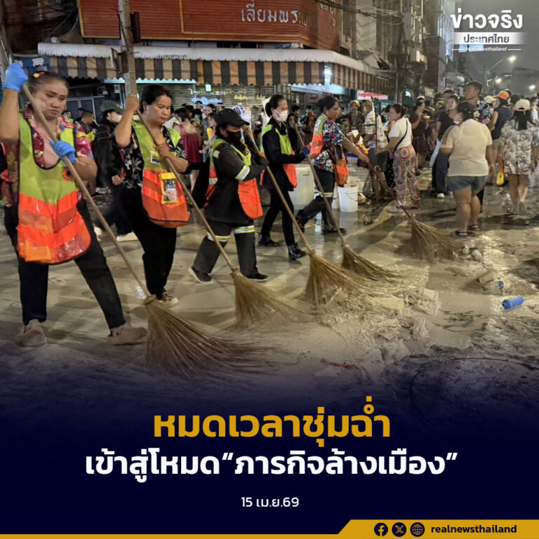 เข้าสู่โหมด… “ภารกิจล้างเมือง” เขตพระนคร รองรับประชาชนเล่นน้ำสงกรานต์วันนี้เป็นวันสุดท้าย