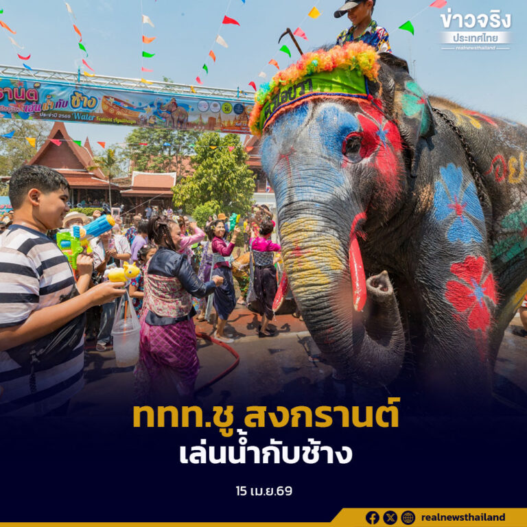 สงกรานต์อยุธยา นักท่องเที่ยวแห่เล่นน้ำกับน้องช้าง ททท.จับมือสมาคมธุรกิจท่องเที่ยวให้บริการชุดไทยฟรี