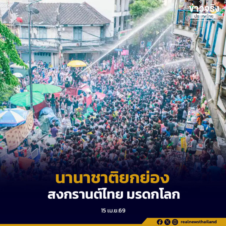 นานาชาติยกย่อง “สงกรานต์ไทย-มรดกโลก-เวิลด์อีเว้นท์” สะท้อนพลังวัฒนธรรม ดึงความสนใจทั่วโลก