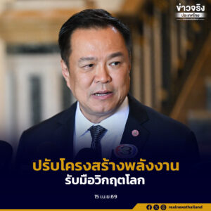 นายกฯ ย้ำปรับโครงสร้างพลังงานรับมือวิกฤตโลก มุ่งสู่ Net Zero เร่งมาตรการช่วยค่าครองชีพดูแลประชาชน