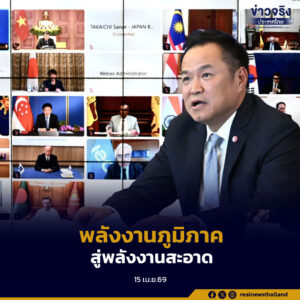 นายกฯ ร่วมประชุม AZEC Plus ย้ำความร่วมมือพลังงานภูมิภาค เปลี่ยนผ่านสู่พลังงานสะอาด-Net Zero