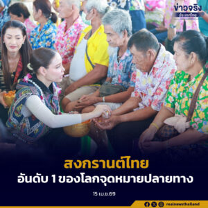 “สงกรานต์ไทย” ดันไทยขึ้นแท่นจุดหมายปลายทางอันดับ 1 ของโลกในเดือนเมษายน