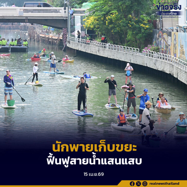 กทม. – มธ. พายเรือเปลี่ยนคลอง ชวนนักพายลุยแสนแสบในวันสงกรานต์ เก็บขยะฟื้นฟูสายน้ำ