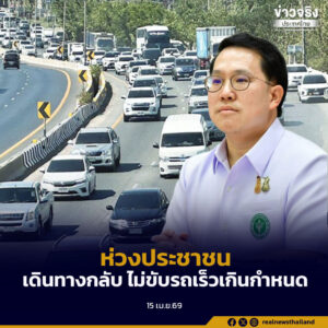 ห่วงประชาชนเดินทางหลังหยุดยาวช่วงสงกรานต์ ย้ำพักผ่อนให้เต็มที่ ไม่ขับรถเร็วเกินกำหนด เดินทางปลอดภัย