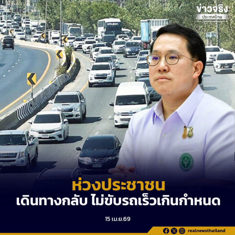 ห่วงประชาชนเดินทางหลังหยุดยาวช่วงสงกรานต์ ย้ำพักผ่อนให้เต็มที่ ไม่ขับรถเร็วเกินกำหนด เดินทางปลอดภัย