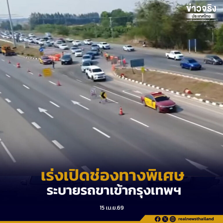 ตำรวจทางหลวง เร่งเปิดช่องทางพิเศษระบายรถขาเข้ากรุงเทพฯ คาดวันนี้เดินทางมากสุดกว่า 600,000 คัน
