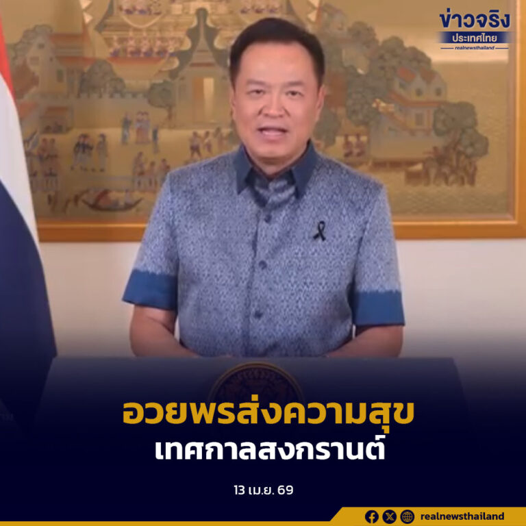 นายกรัฐมนตรีกล่าวคำปราศรัย เนื่องในประเพณีวันสงกรานต์ ประจำปี 2569