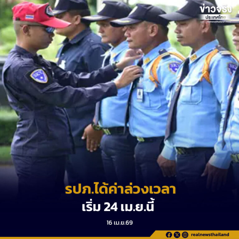 24 เม.ย.นี้ เริ่มใช้กฎหมายใหม่ “รปภ.” ได้ค่าล่วงเวลา ยกระดับคุณภาพชีวิตแรงงาน 