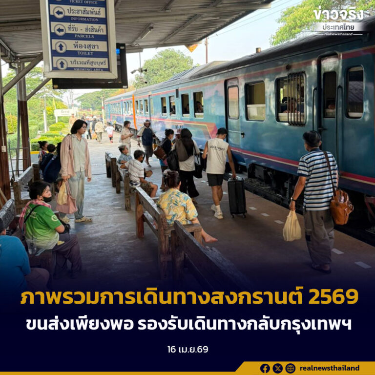 สรุปภาพรวมการเดินทางช่วงเทศกาลสงกรานต์ 2569 สะสม 6 วัน ระบบขนส่งรองรับได้เพียงพอ ประชาชนเดินทางกลับกรุงเทพฯ อย่างเต็มกำลัง